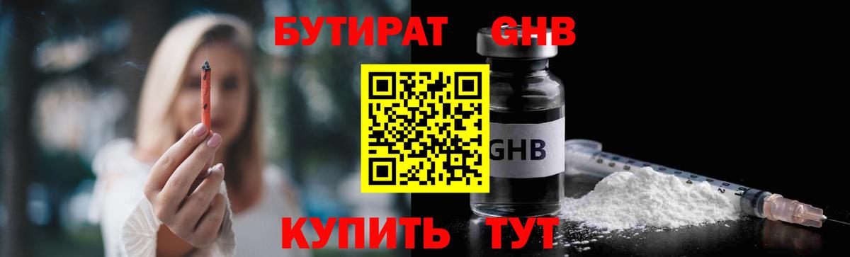 Бутират бутик Егорьевск