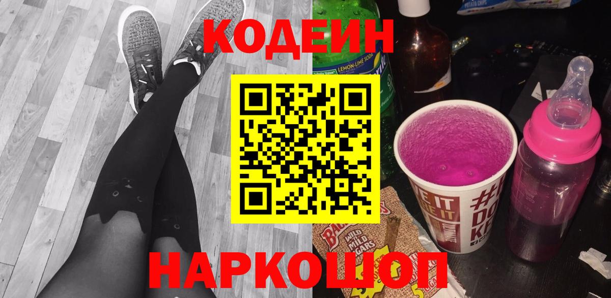 Кодеиновый сироп Lean Purple Drank  Кодеин напиток Lean (лин)  Вход с VPN  Егорьевск 
